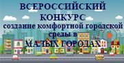 Всероссийский конкурс малых городов